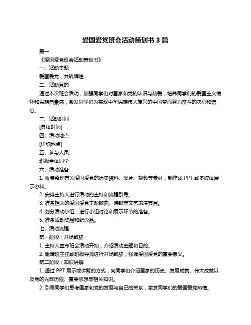 爱国爱党班会活动策划书3篇