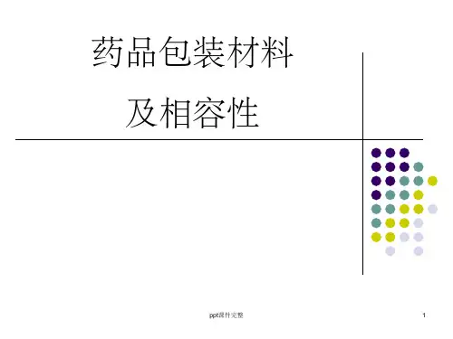 药物与包材相容性研究