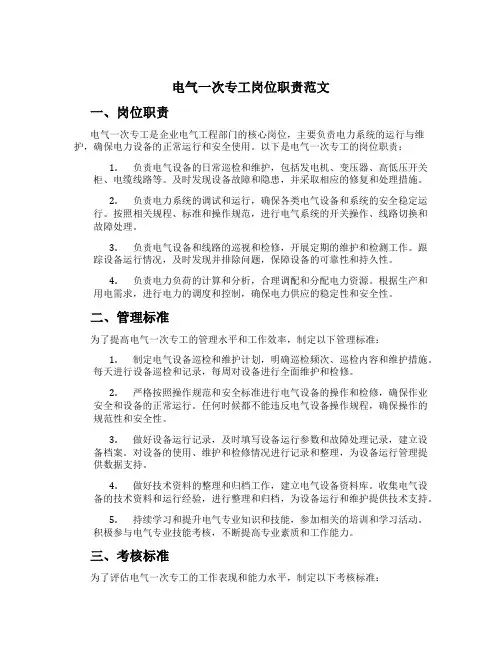 电气一次专工岗位职责范文