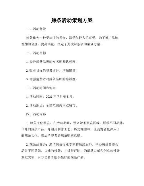 辣条活动策划方案