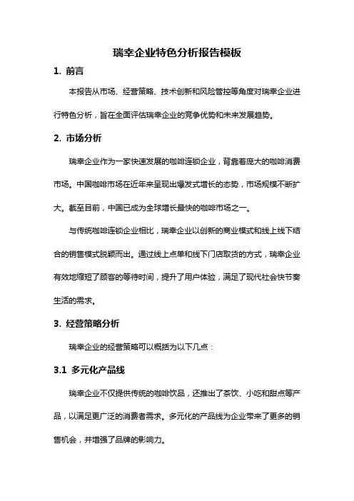 瑞幸企业特色分析报告模板