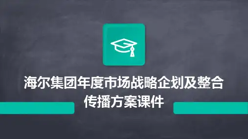 海尔集团年度市场战略企划及整合传播方案课件