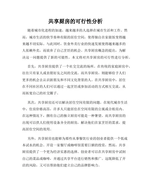 共享厨房的可行性分析