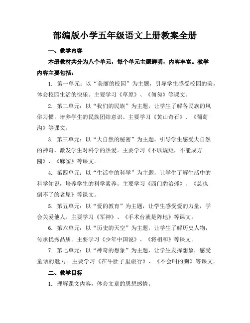 部编版小学五年级语文上册教案全册