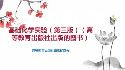 基础化学实验(第三版)(高等教育出版社出版的图书)