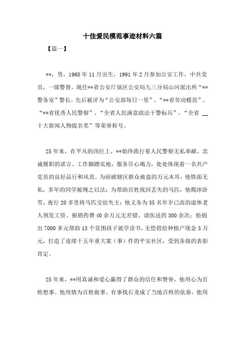 十佳爱民模范事迹材料六篇