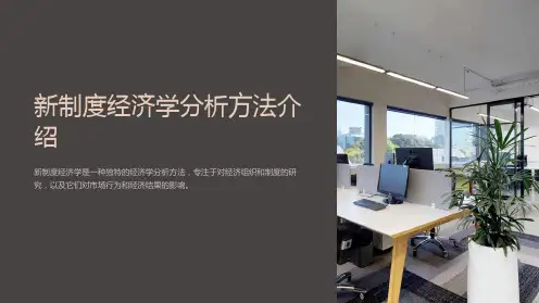 新制度经济学分析方法介绍