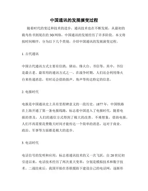 中国通讯的发展演变过程
