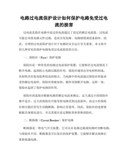 电路过电流保护设计如何保护电路免受过电流的损害