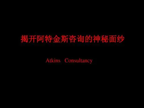 阿特金斯咨询解密ppt课件
