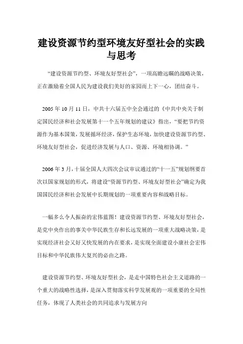 建设资源节约型环境友好型社会的实践与思考