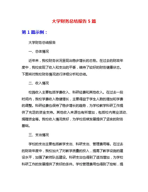 大学财务总结报告5篇