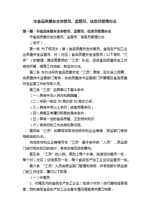 市食品质量安全协管员、监督员、信息员管理办法