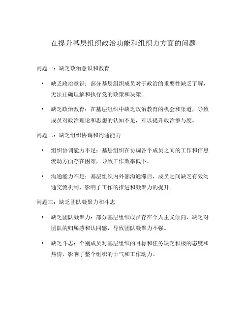 在提升基层组织政治功能和组织力方面的问题