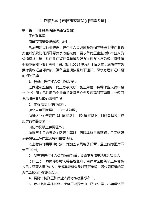 工作联系函（南昌市安监站）[推荐5篇]