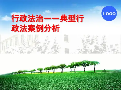 行政法治——典型行政法案例分析