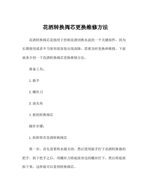 花洒转换阀芯更换维修方法