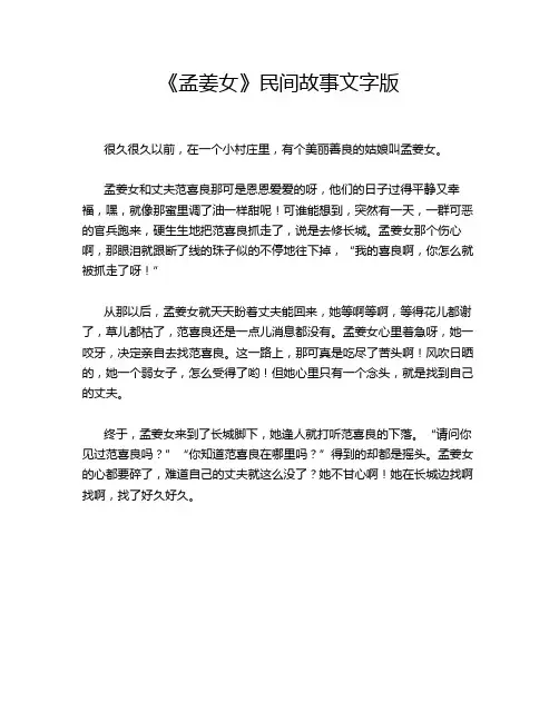 《孟姜女》民间故事文字版