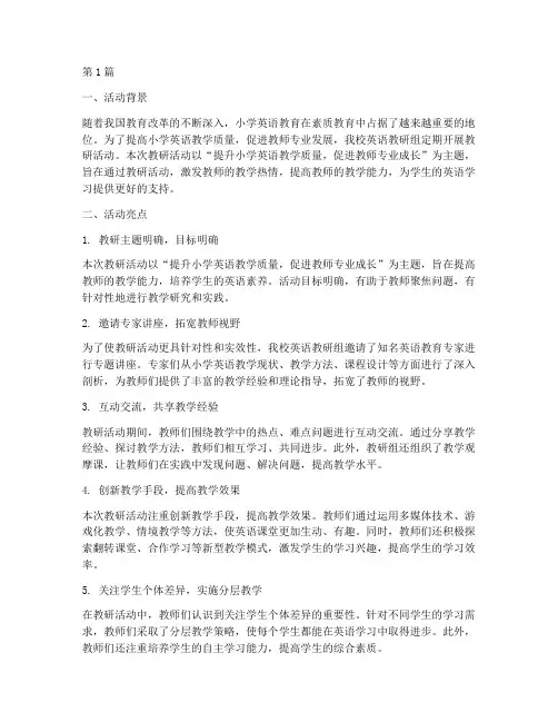 小学英语教研活动亮点(3篇)