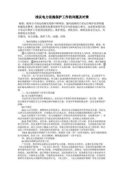 浅议电力设施保护工作的问题及对策