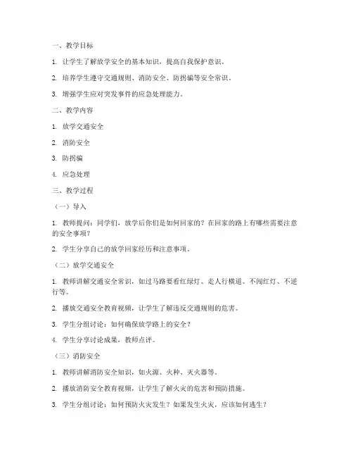 初中生放学安全教育教案