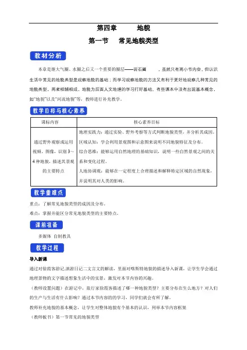 高中地理必修一 第4章第1节 常见地貌类型教学设计