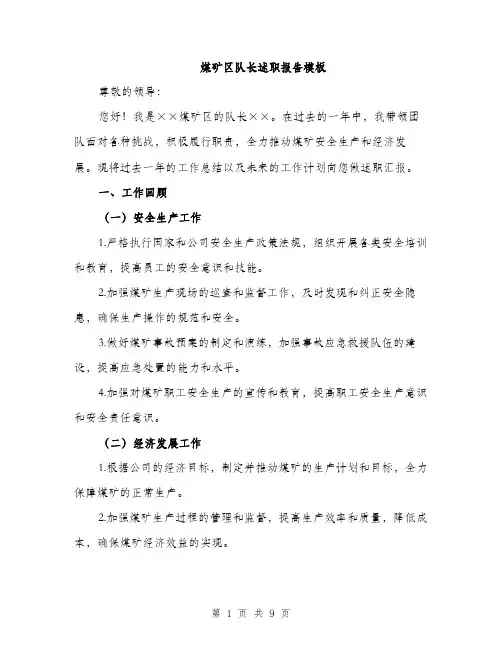 煤矿区队长述职报告模板（三篇）