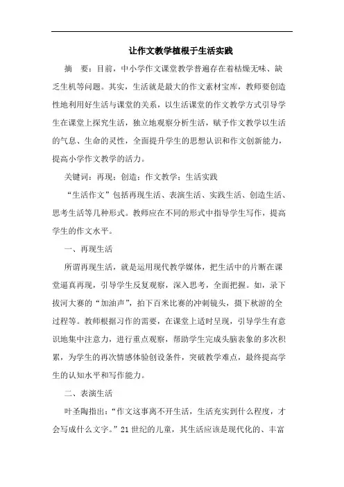 让作文教学植根于生活实践论文