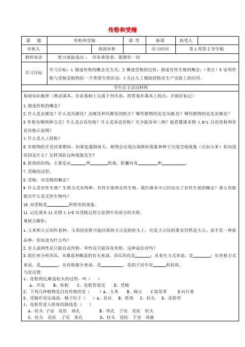 山东省广饶县丁庄镇中心初级中学八年级生物上册 第四单元 第一章 第二节 传粉和受精导学案(无答案)(