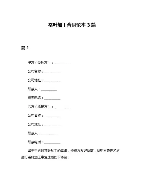 茶叶加工合同范本3篇