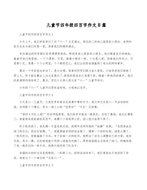 儿童节四年级四百字作文8篇