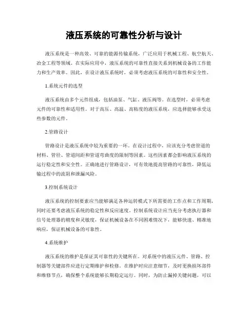 液压系统的可靠性分析与设计