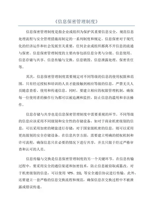 《信息保密管理制度》
