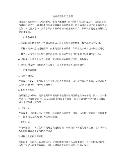扫雷答题知识点总结