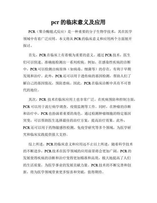 pcr的临床意义及应用