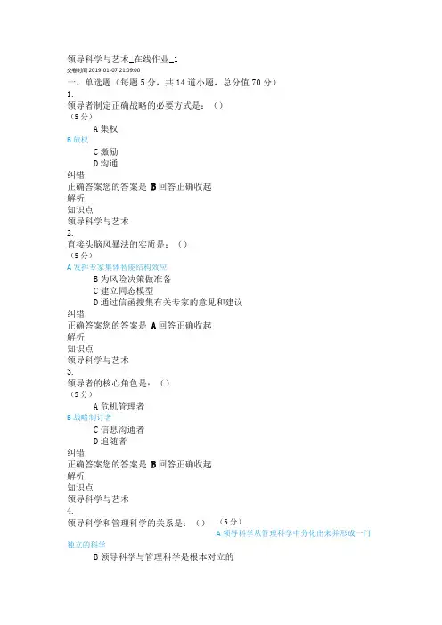 领导科学与艺术_在线作业_1-2