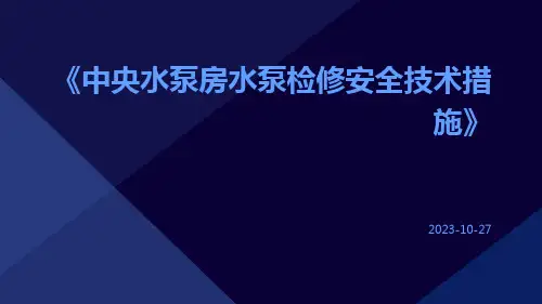 中央水泵房水泵检修安全技术措施