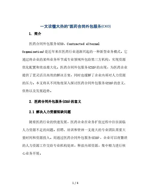 一文读懂大热的“医药合同外包服务(CXO)(2024精)
