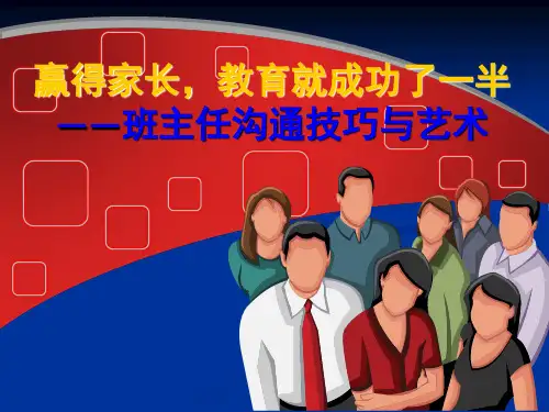 小学生幼儿园教师与家长沟通技巧培训课件PPT模板家校沟通会班会 (3)