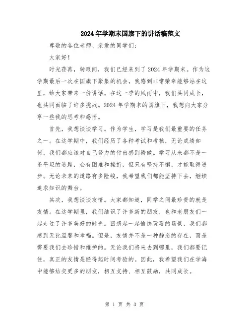 2024年学期末国旗下的讲话稿范文