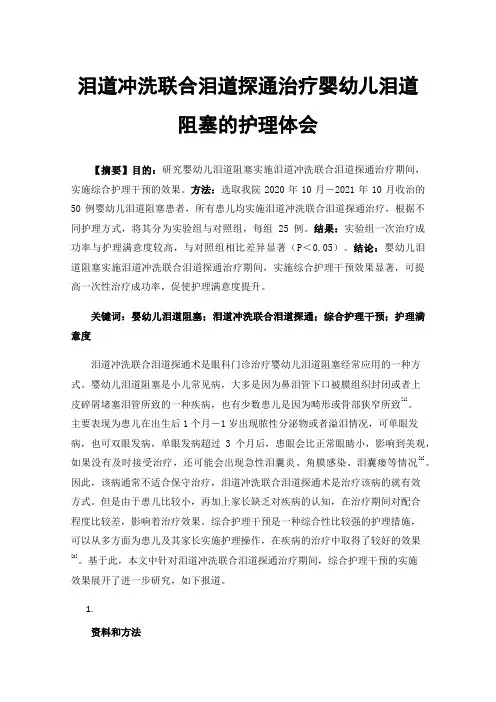 泪道冲洗联合泪道探通治疗婴幼儿泪道阻塞的护理体会
