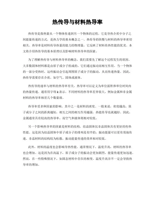 热传导与材料热导率