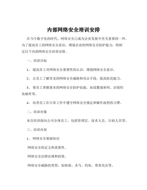 内部网络安全培训安排