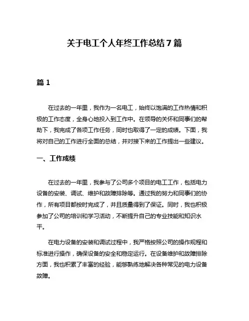 关于电工个人年终工作总结7篇