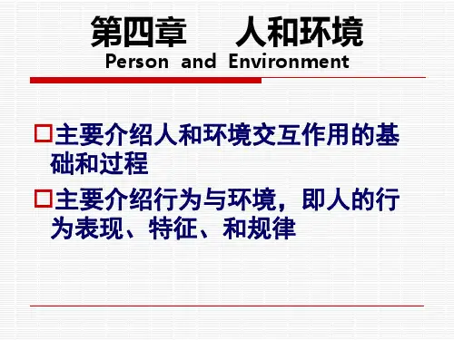 人体工程学-4人和环境