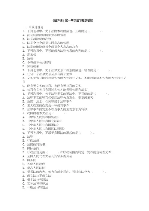 《经济法基础》第一章课后习题及答案(1)