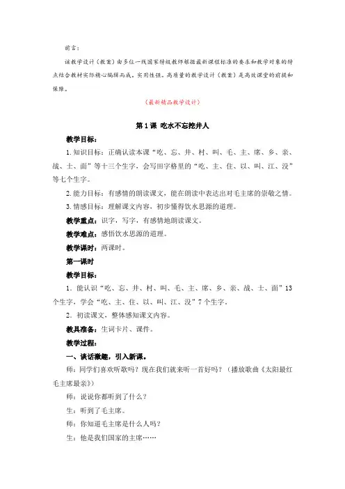 最新部编版人教小学语文一年级下册《第1课 吃水不忘挖井人(教学设计及教学反思)》精品获奖完美优秀教案