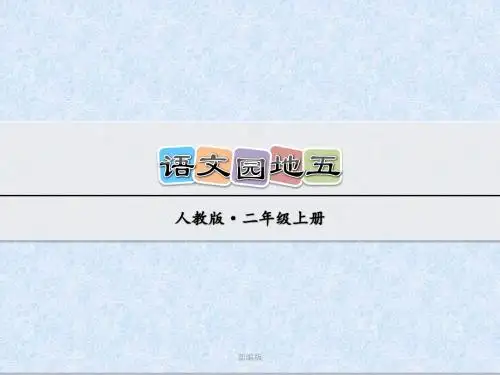 部编版二年级语文上册 语文园地五2