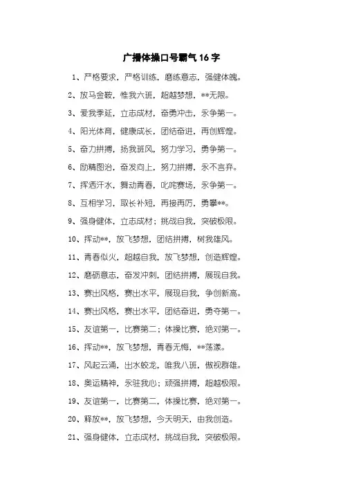 广播体操口号霸气16字