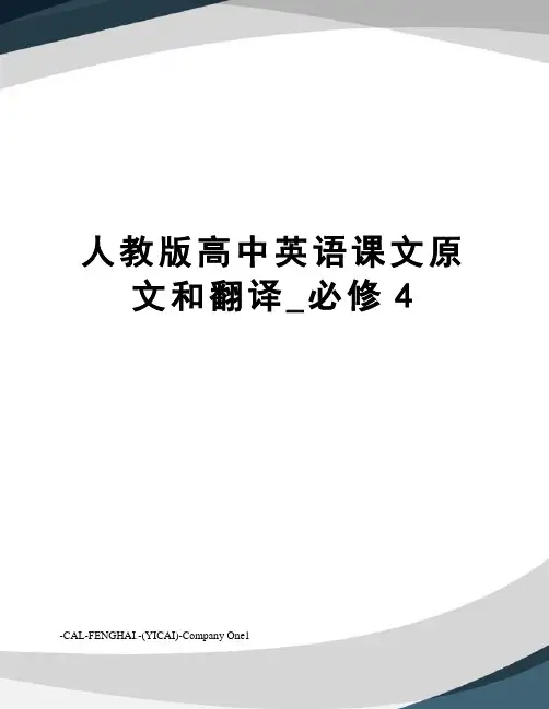 人教版高中英语课文原文和翻译_必修4